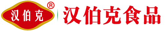 平顶山市汉伯克食品有限公司