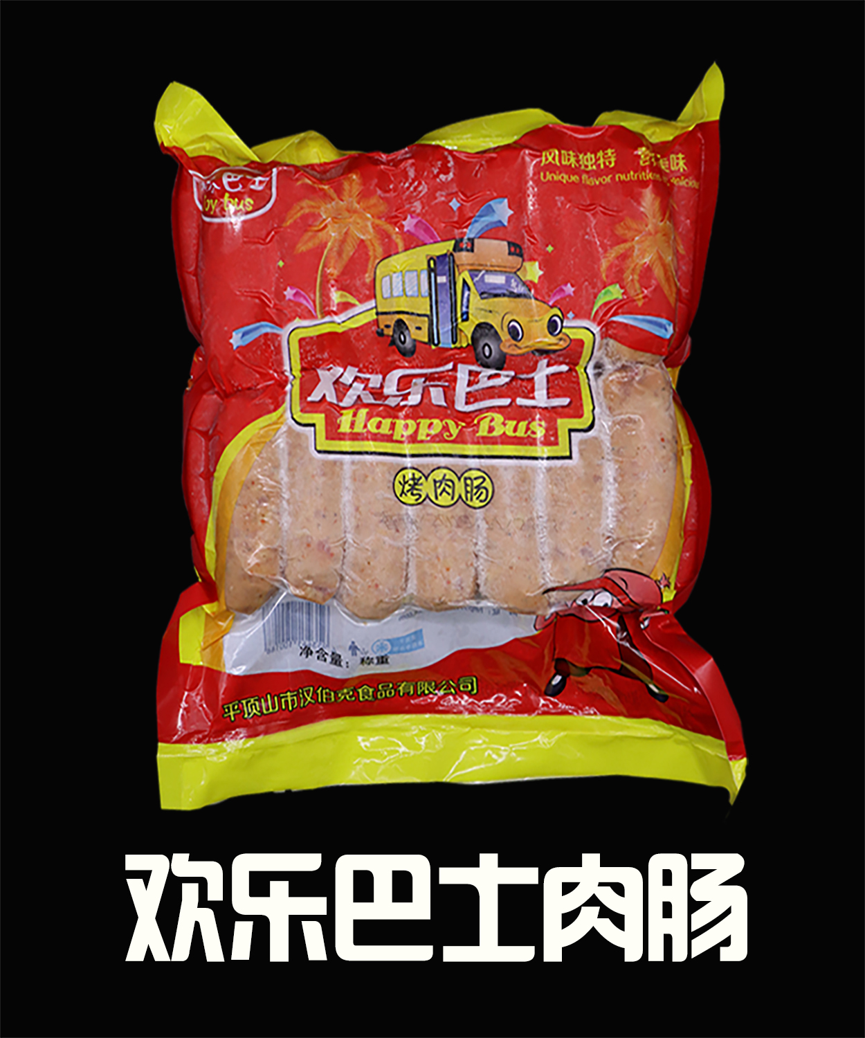 欢迎光临平顶山市汉伯克食品有限公司