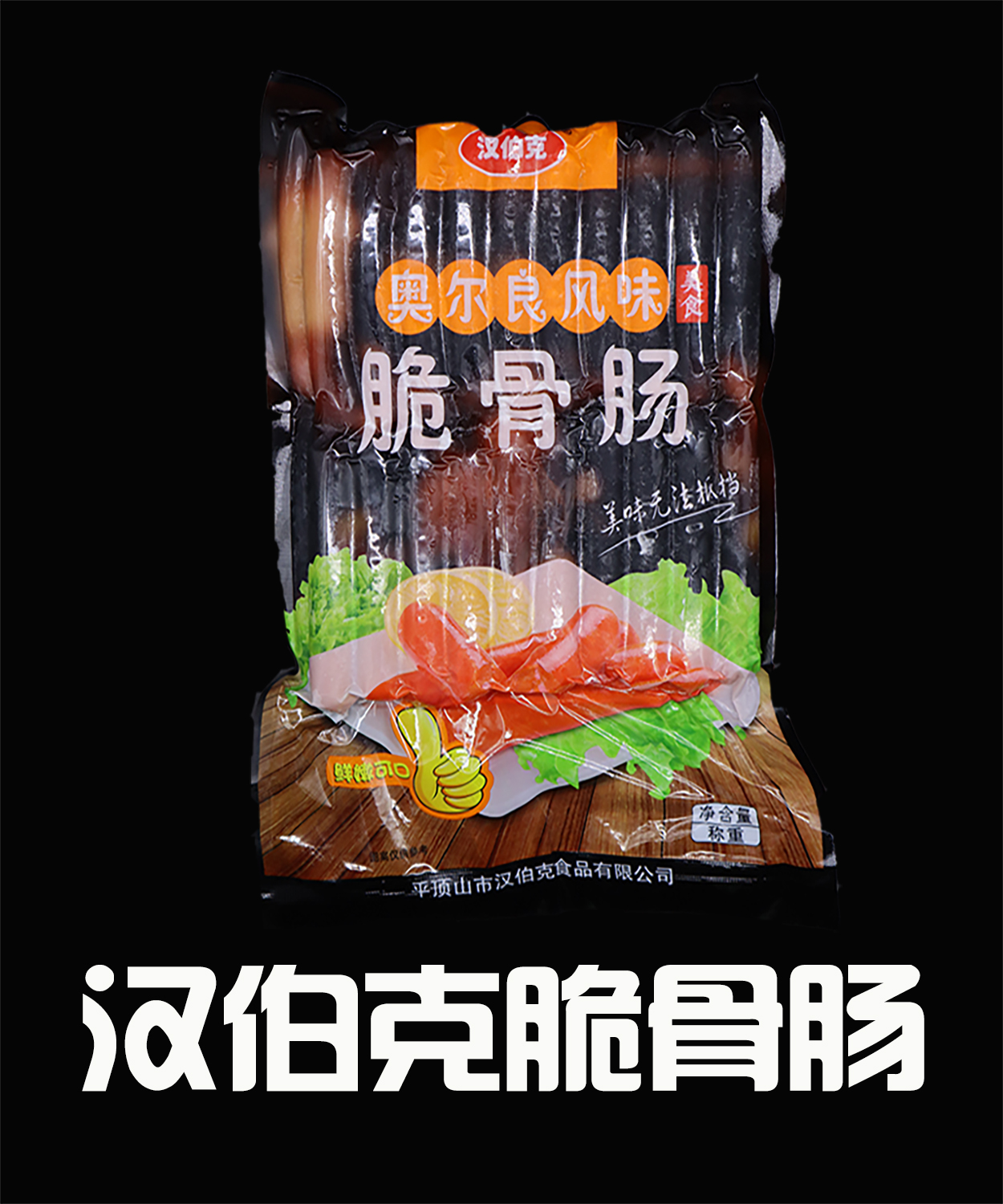 汉伯克纯肉香肠厂家直销,纯肉烤肠石锅烤肠韩式烤肠台