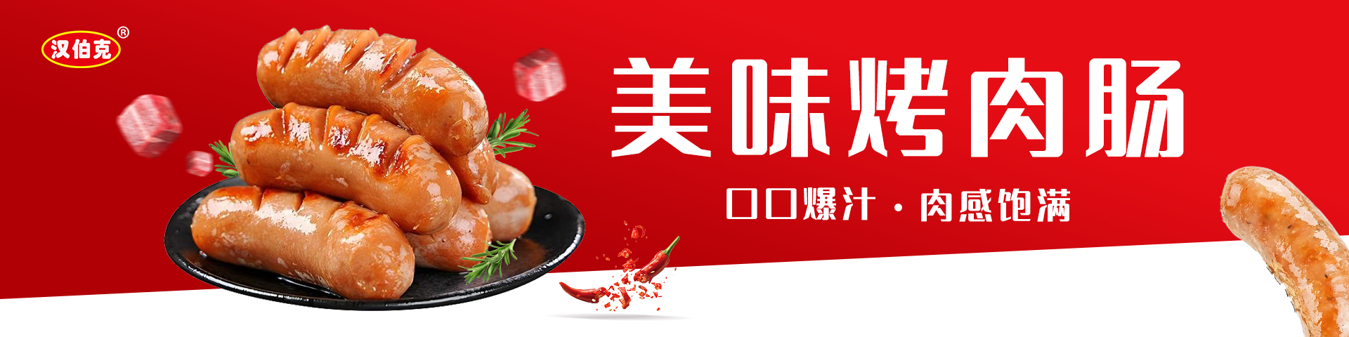 烤肉肠